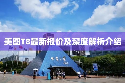 美图T8最新报价及深度解析介绍