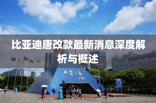 比亚迪唐改款最新消息深度解析与概述