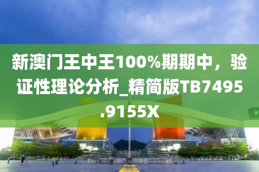 新澳门王中王100%期期中，验证性理论分析_精简版TB7495.9155X