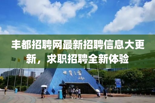 丰都招聘网最新招聘信息