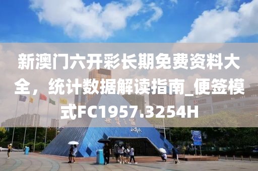 新澳门六开彩长期免费资料大全，统计数据解读指南_便签模式FC1957.3254H