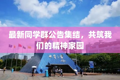 最新同学群公告集结，共筑我们的精神家园