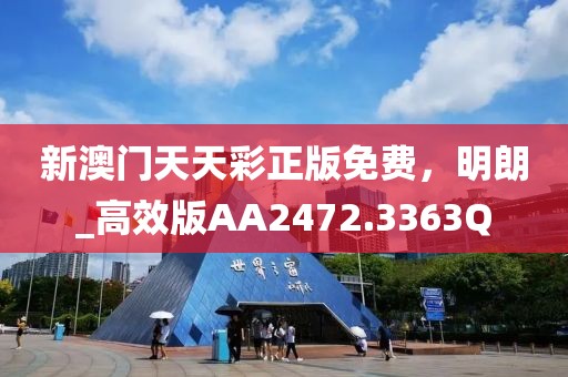 新澳门天天彩正版免费，明朗_高效版AA2472.3363Q