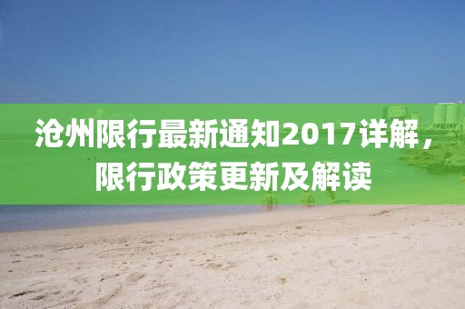 沧州限行最新通知2017详解，限行政策更新及解读