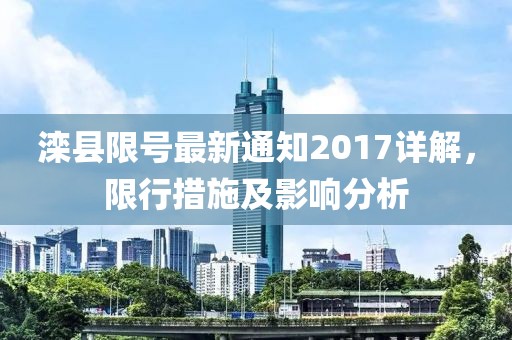 滦县限号最新通知2017详解，限行措施及影响分析