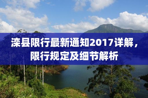 滦县限行最新通知2017详解，限行规定及细节解析