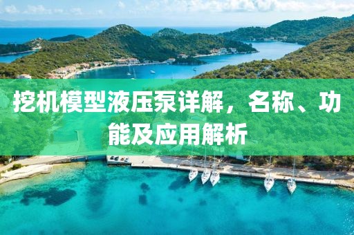 挖机模型液压泵详解，名称、功能及应用解析