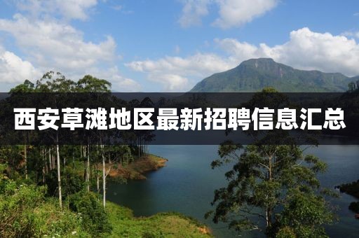 西安草滩地区最新招聘信息汇总