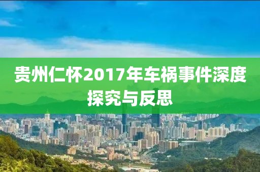 贵州仁怀2017年车祸事件深度探究与反思