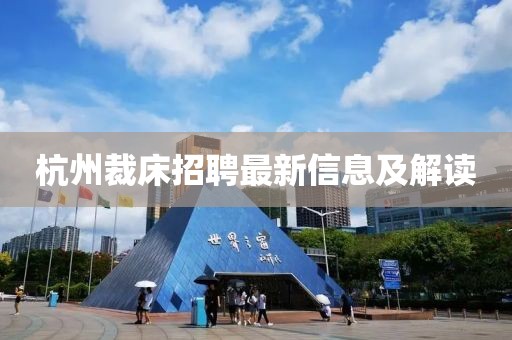 杭州裁床招聘最新信息及解读