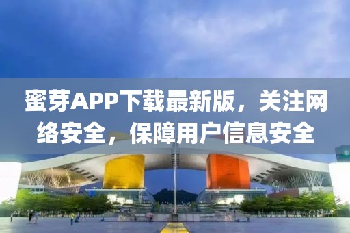 蜜芽APP下载最新版，关注网络安全，保障用户信息安全