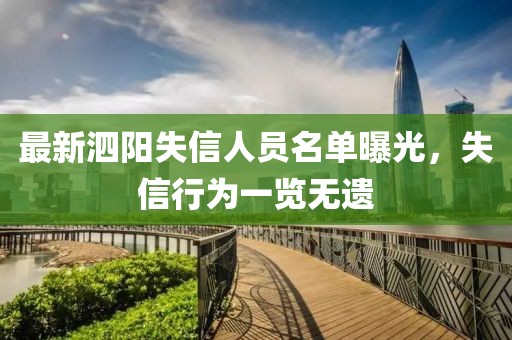 最新泗阳失信人员名单曝光，失信行为一览无遗