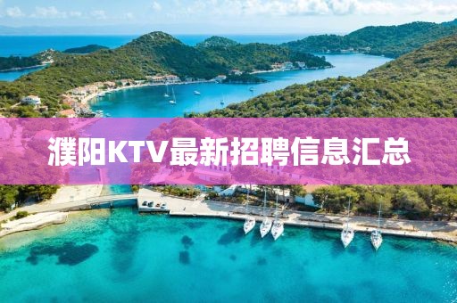 濮阳KTV最新招聘信息汇总