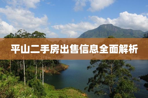 平山二手房出售信息全面解析