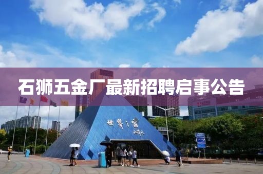 石狮五金厂最新招聘启事公告