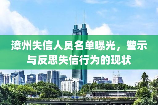 漳州失信人员名单曝光，警示与反思失信行为的现状