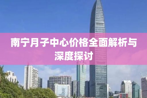 南宁月子中心价格全面解析与深度探讨