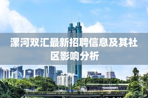 漯河双汇最新招聘信息及其社区影响分析