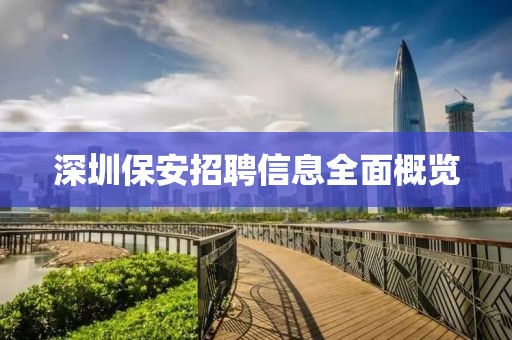 深圳保安招聘信息全面概览