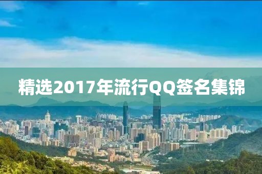 精选2017年流行QQ签名集锦