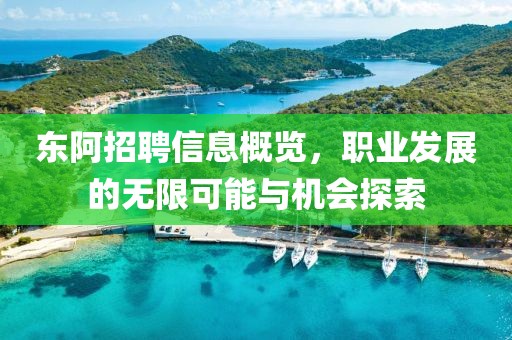 东阿招聘信息概览，职业发展的无限可能与机会探索