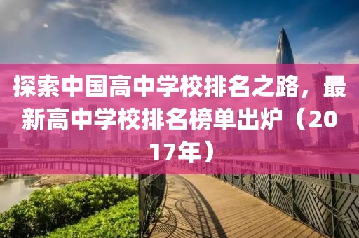 探索中国高中学校排名之路，最新高中学校排名榜单出炉（2017年）