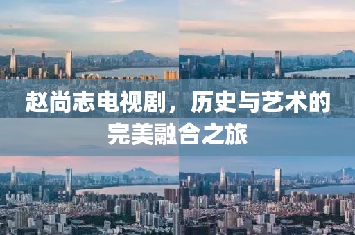 赵尚志电视剧，历史与艺术的完美融合之旅