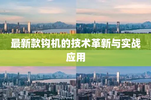 最新款钩机的技术革新与实战应用