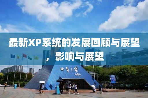 最新XP系统的发展回顾与展望，影响与展望