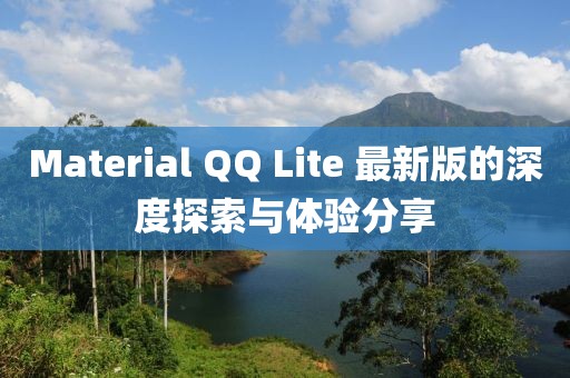 Material QQ Lite 最新版的深度探索与体验分享