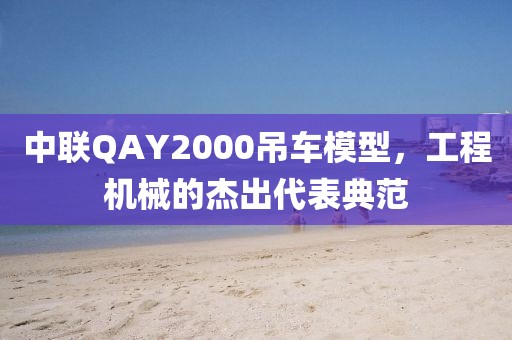 中联QAY2000吊车模型