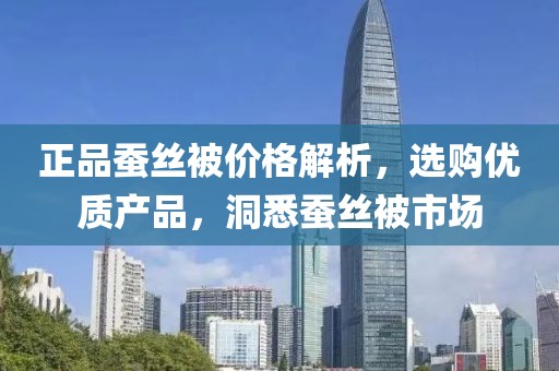 正品蚕丝被价格解析，选购优质产品，洞悉蚕丝被市场