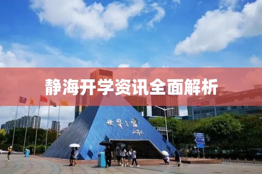 静海开学资讯全面解析