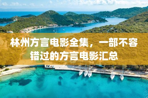 林州方言电影全集，一部不容错过的方言电影汇总