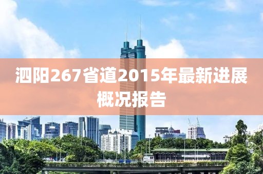 泗阳267省道2015年最新进展概况报告