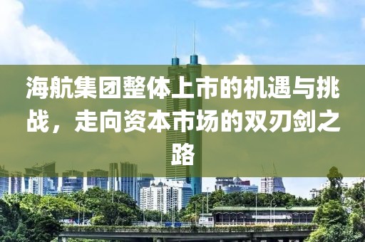 海航集团整体上市的机遇与挑战，走向资本市场的双刃剑之路