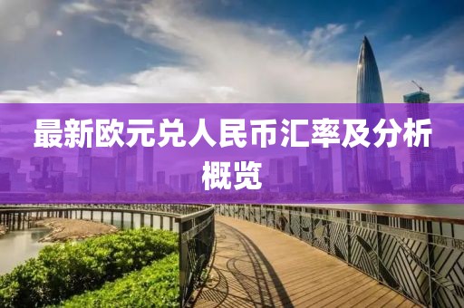 最新欧元兑人民币汇率及分析概览