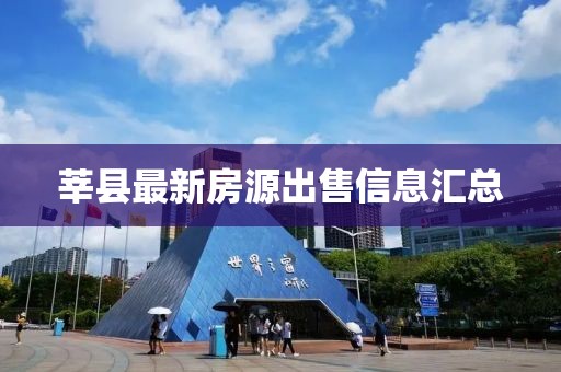 莘县最新房源出售信息汇总