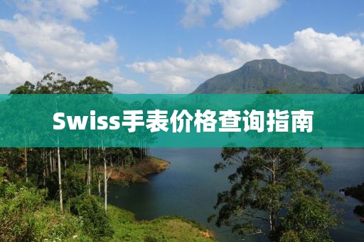 Swiss手表价格查询指南