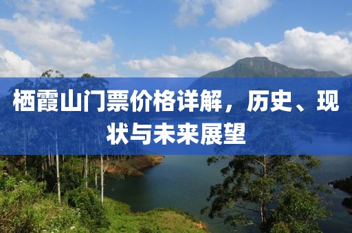 栖霞山门票价格详解，历史、现状与未来展望