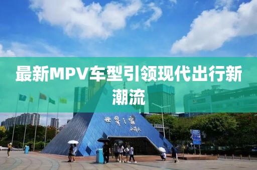 最新MPV车型引领现代出行新潮流