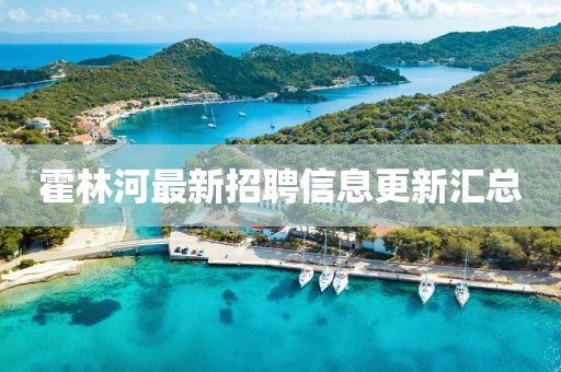 霍林河最新招聘信息更新汇总