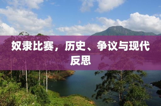 奴隶比赛，历史、争议与现代反思