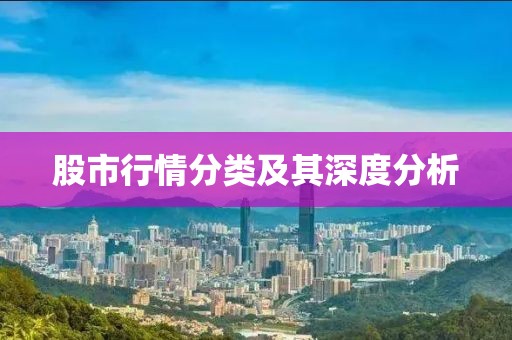 股市行情分类及其深度分析