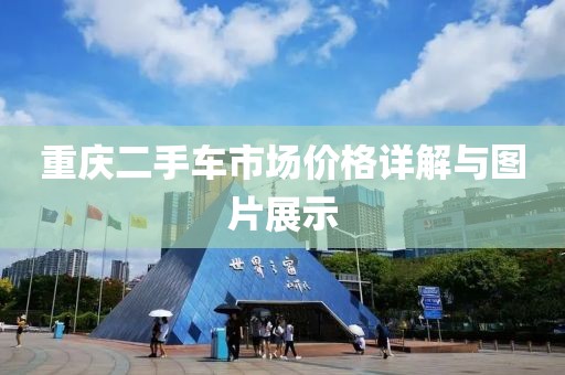 重庆二手车市场价格详解与图片展示