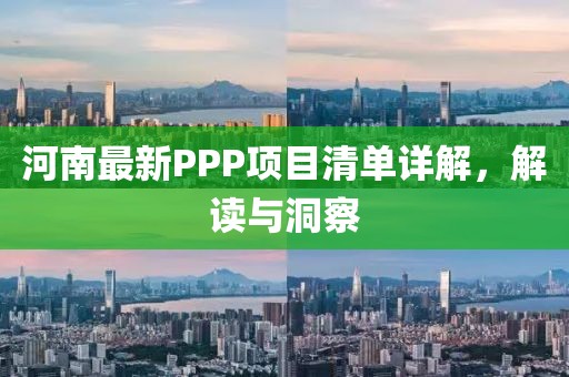 河南最新PPP项目清单详解，解读与洞察