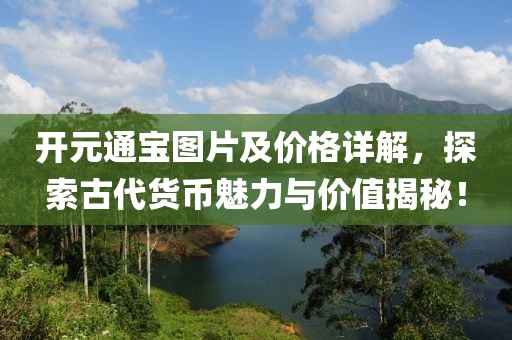 开元通宝图片及价格详解，探索古代货币魅力与价值揭秘！