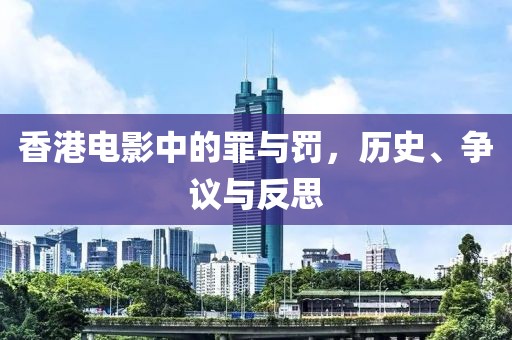 香港电影中的罪与罚，历史、争议与反思