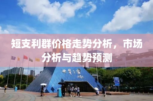 短支利群价格走势分析，市场分析与趋势预测