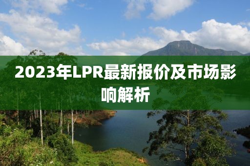 2023年LPR最新报价及市场影响解析